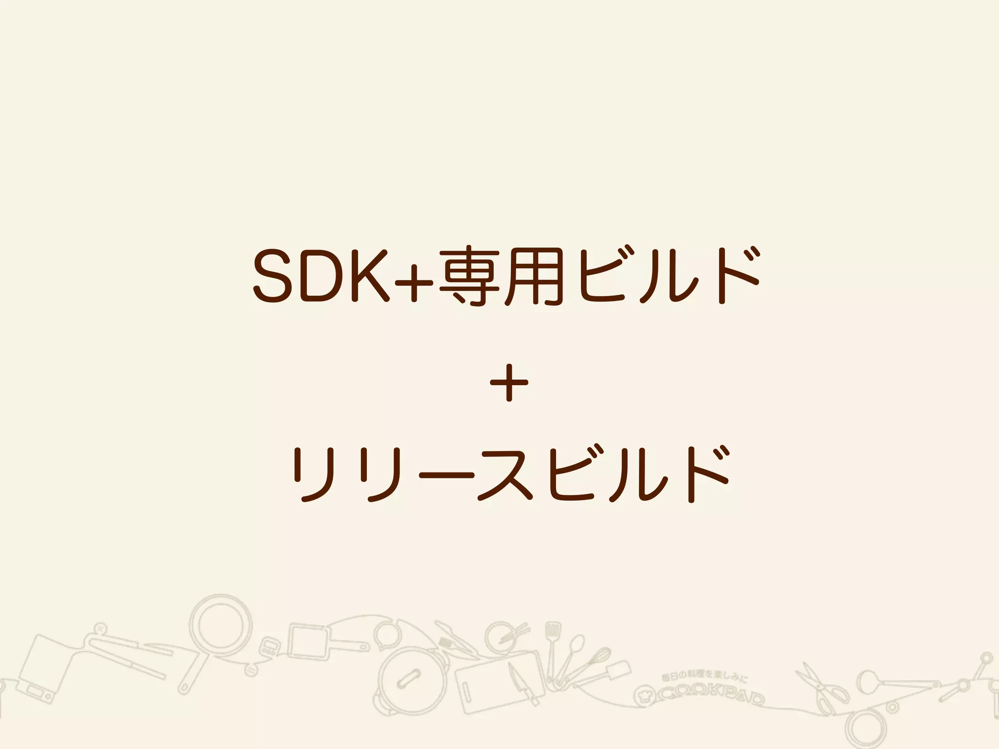 SDK+専用ビルド 
+ 
リリースビルド 
 
