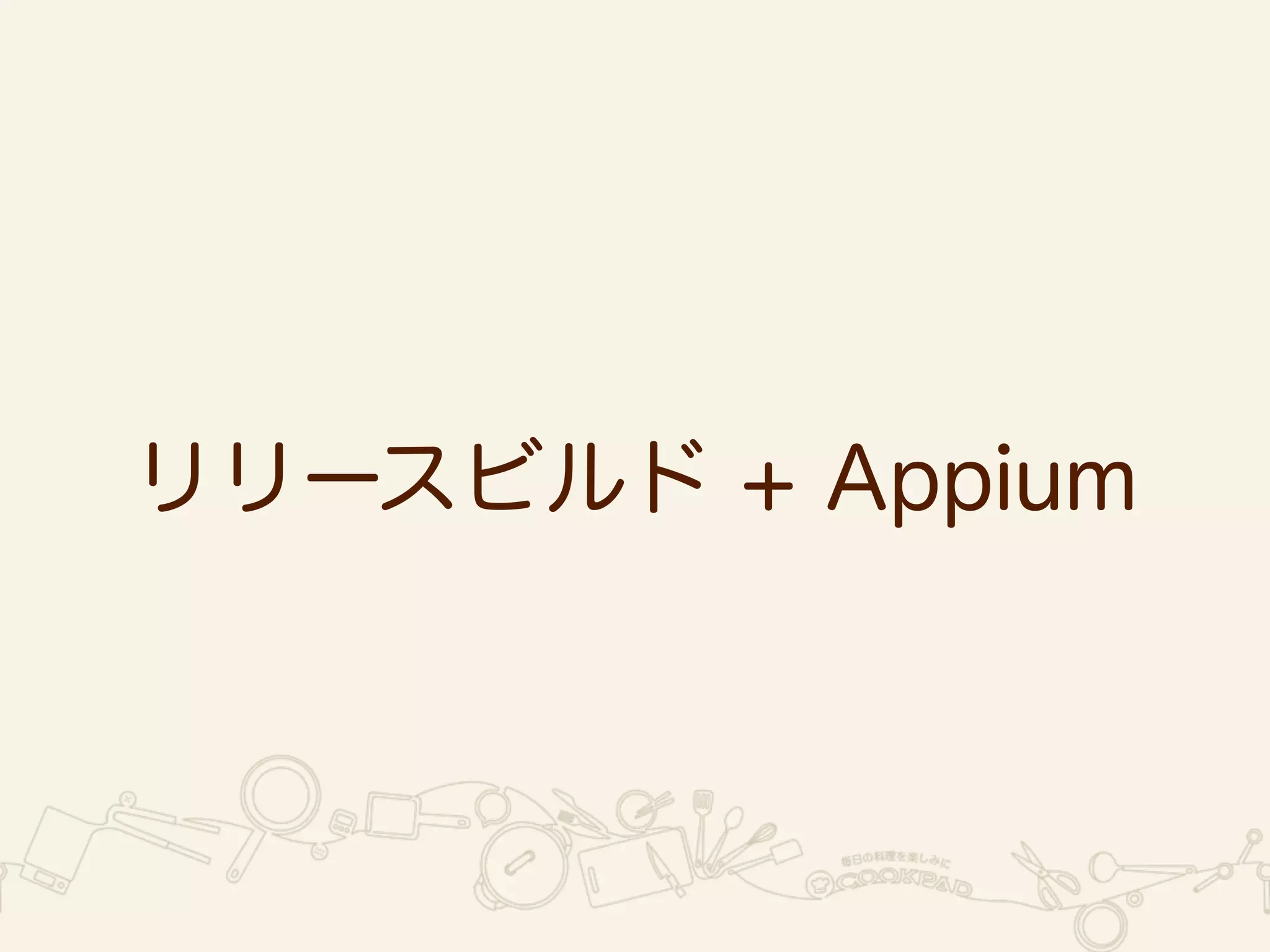 リリースビルド + Appium 
 
