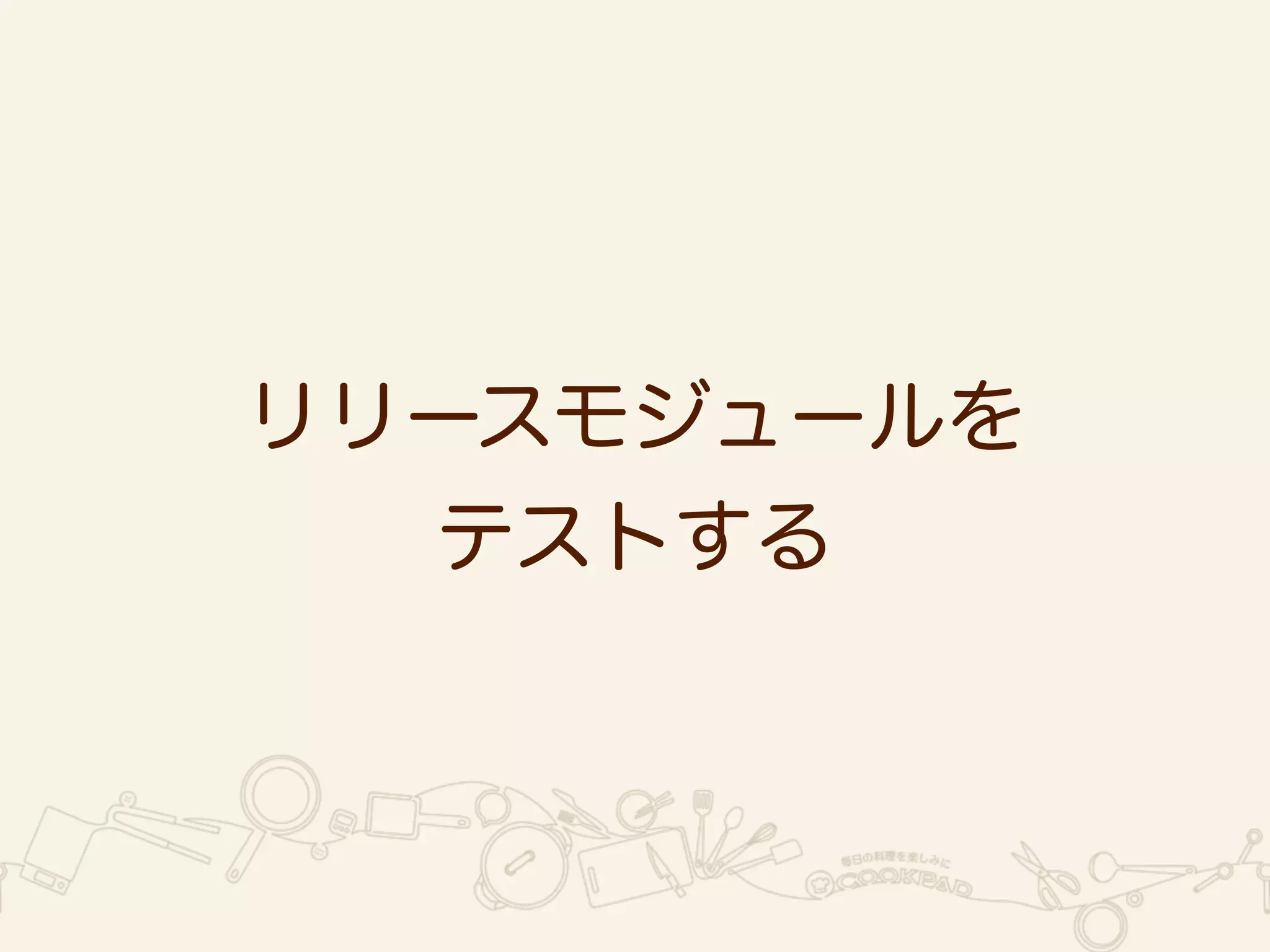 リリースモジュールを 
テストする 
 