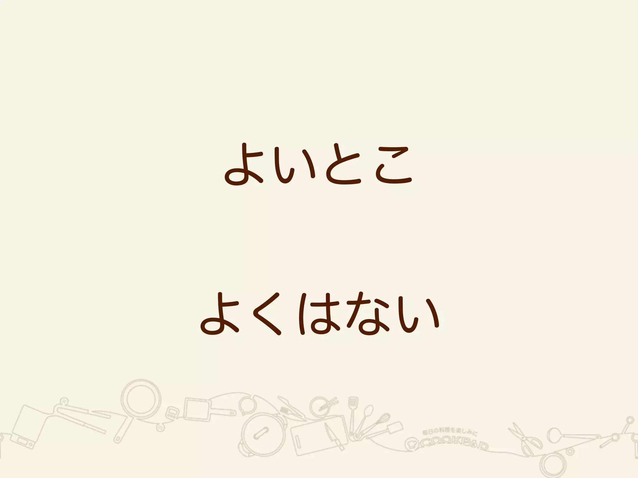 よいとこ 
! 
よくはない 
 