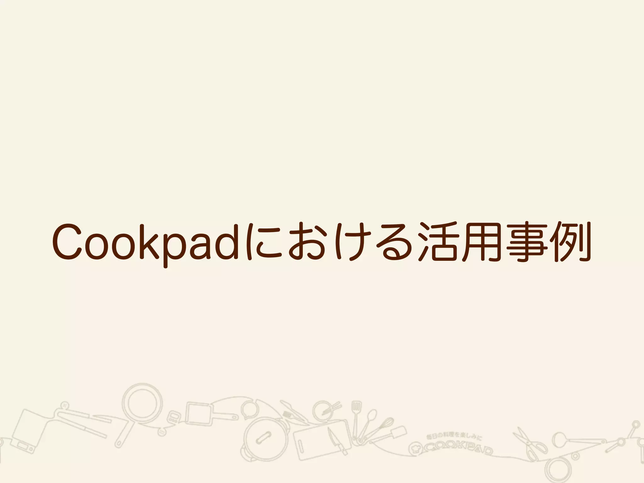 Cookpadにおける活用事例 
 