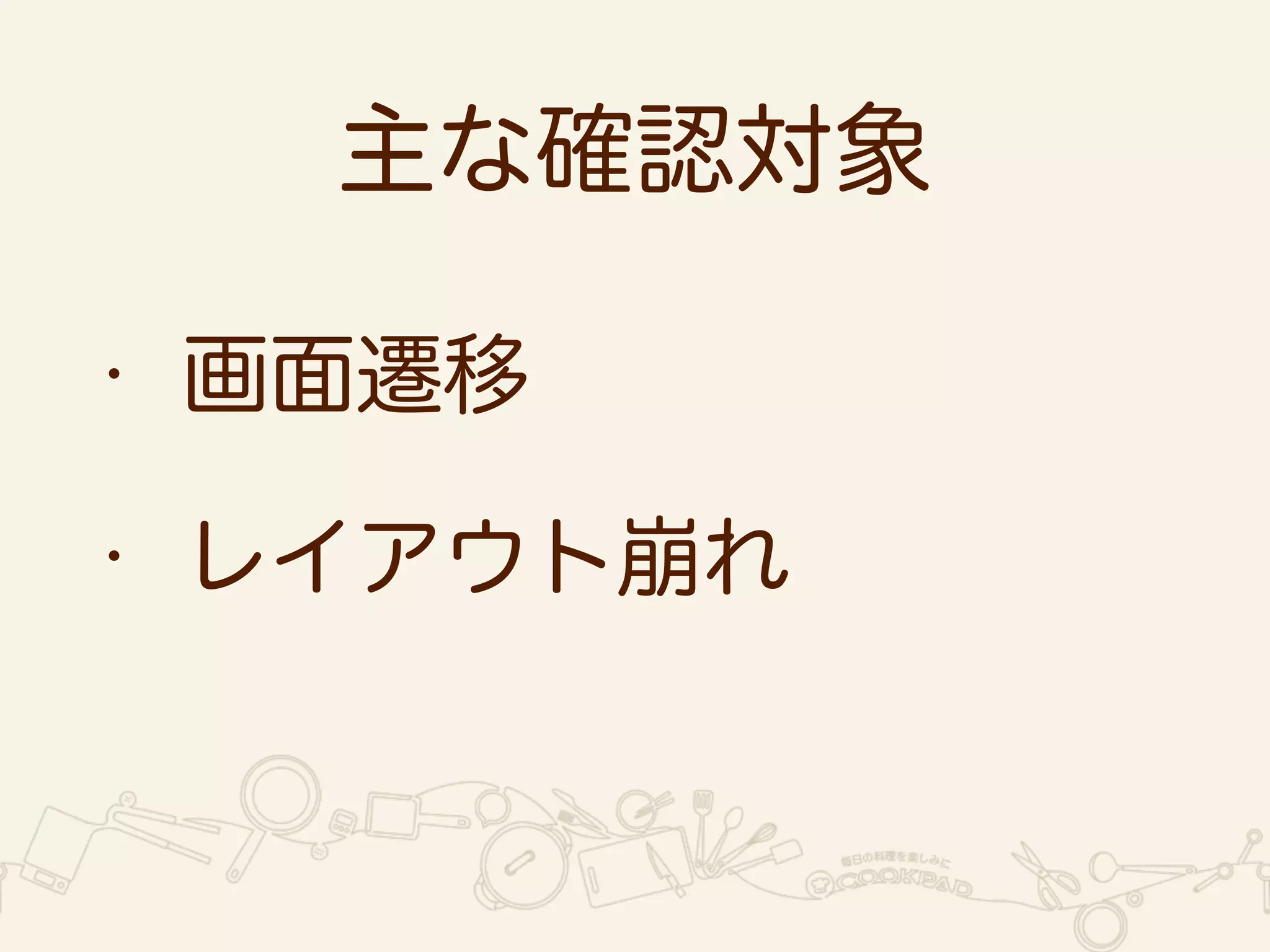 主な確認対象 
• 画面遷移 
• レイアウト崩れ 
 