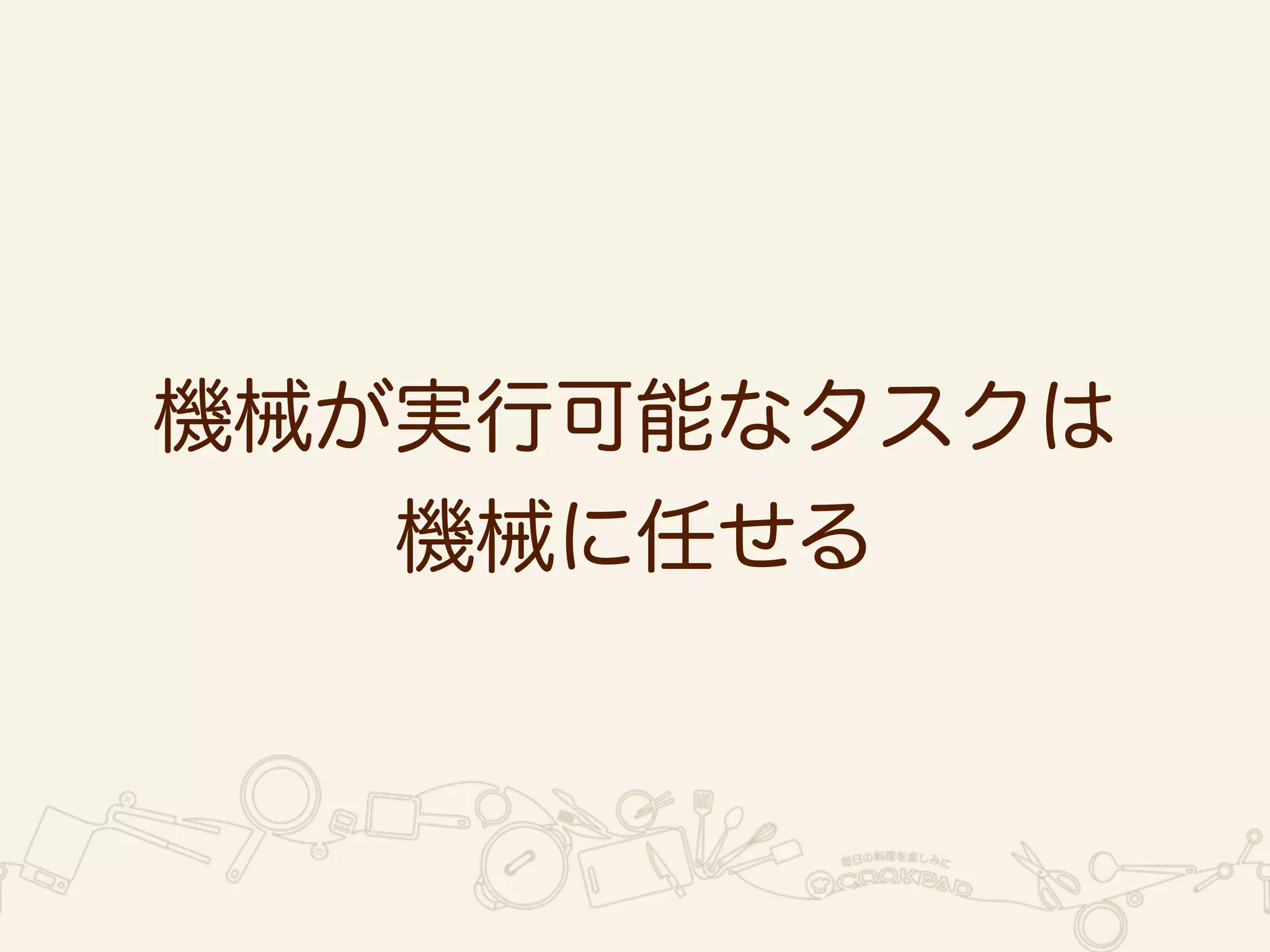 どんなテストをAppiumに 
任せるか 
 