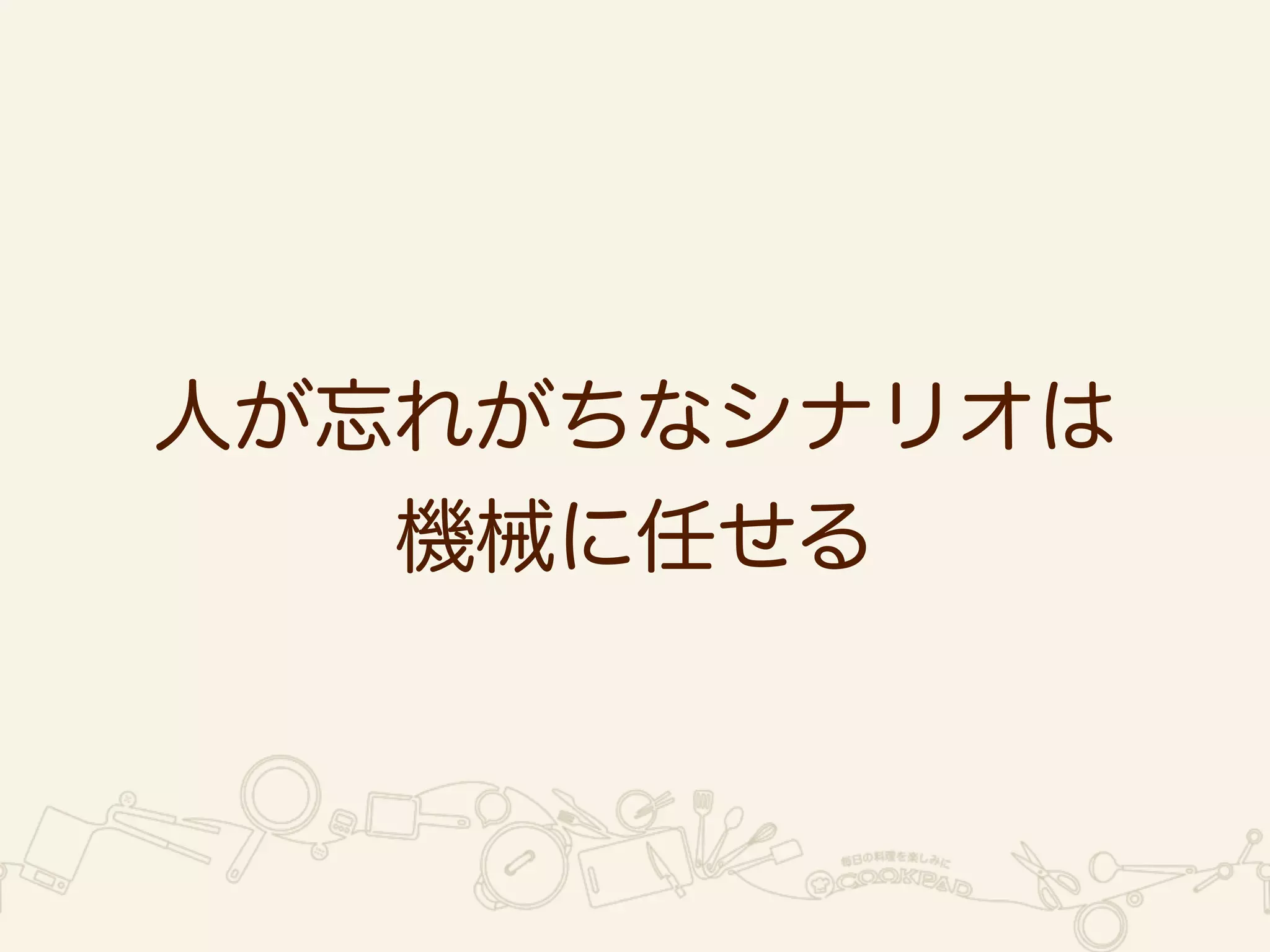 機械が実行可能なタスクは 
機械に任せる 
 