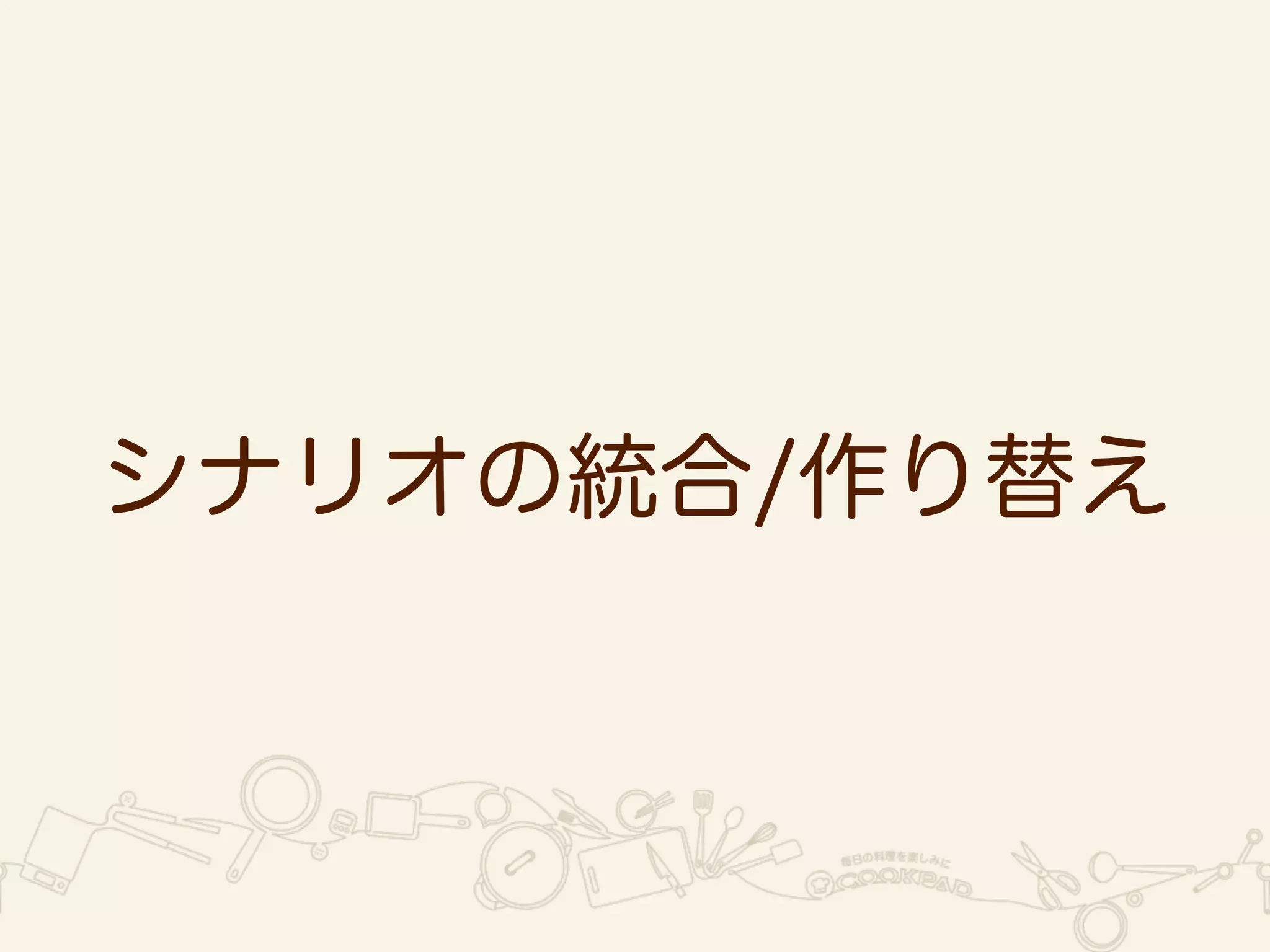 人が忘れがちなシナリオは 
機械に任せる 
 