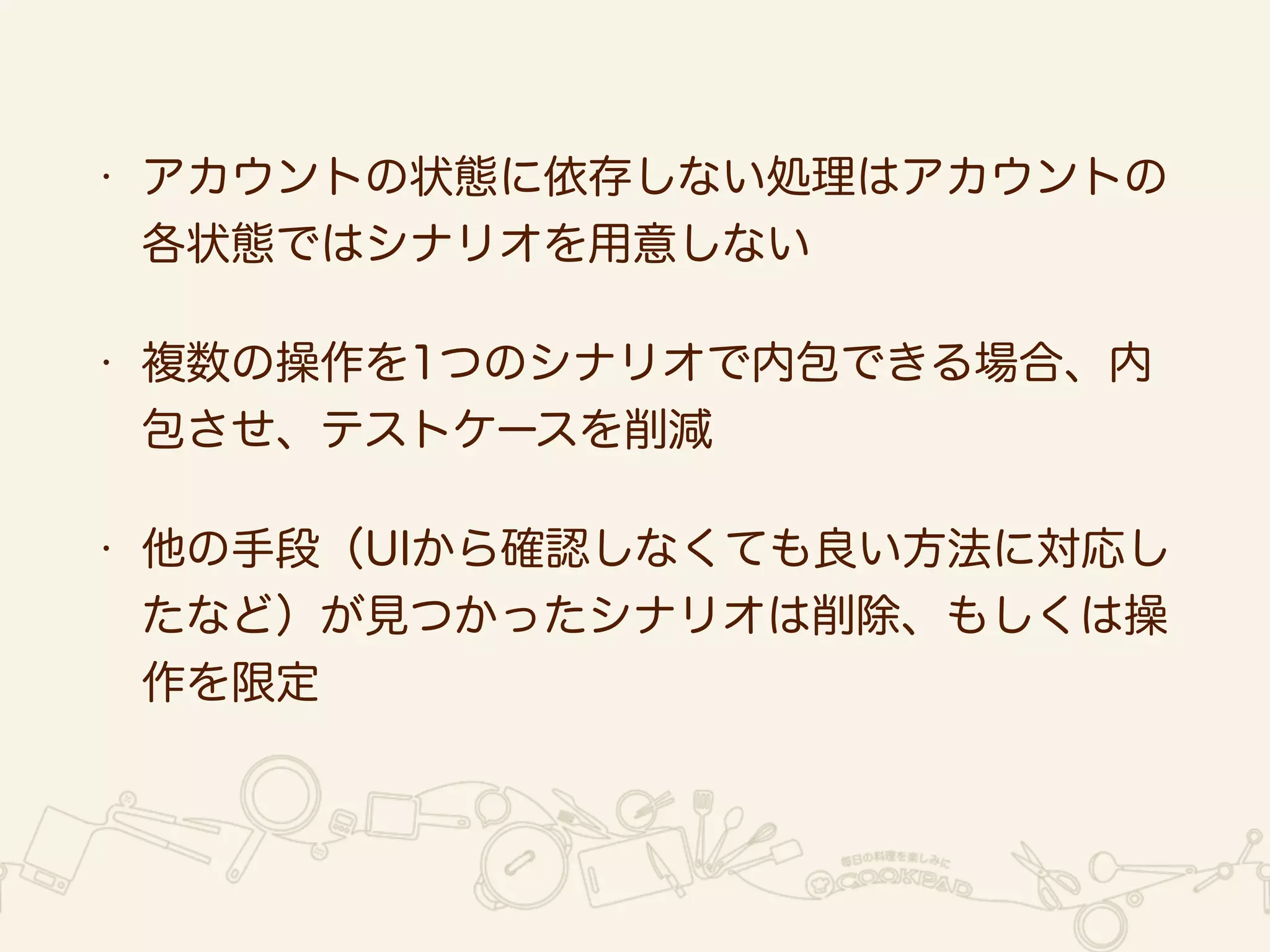 シナリオの統合/作り替え 
 