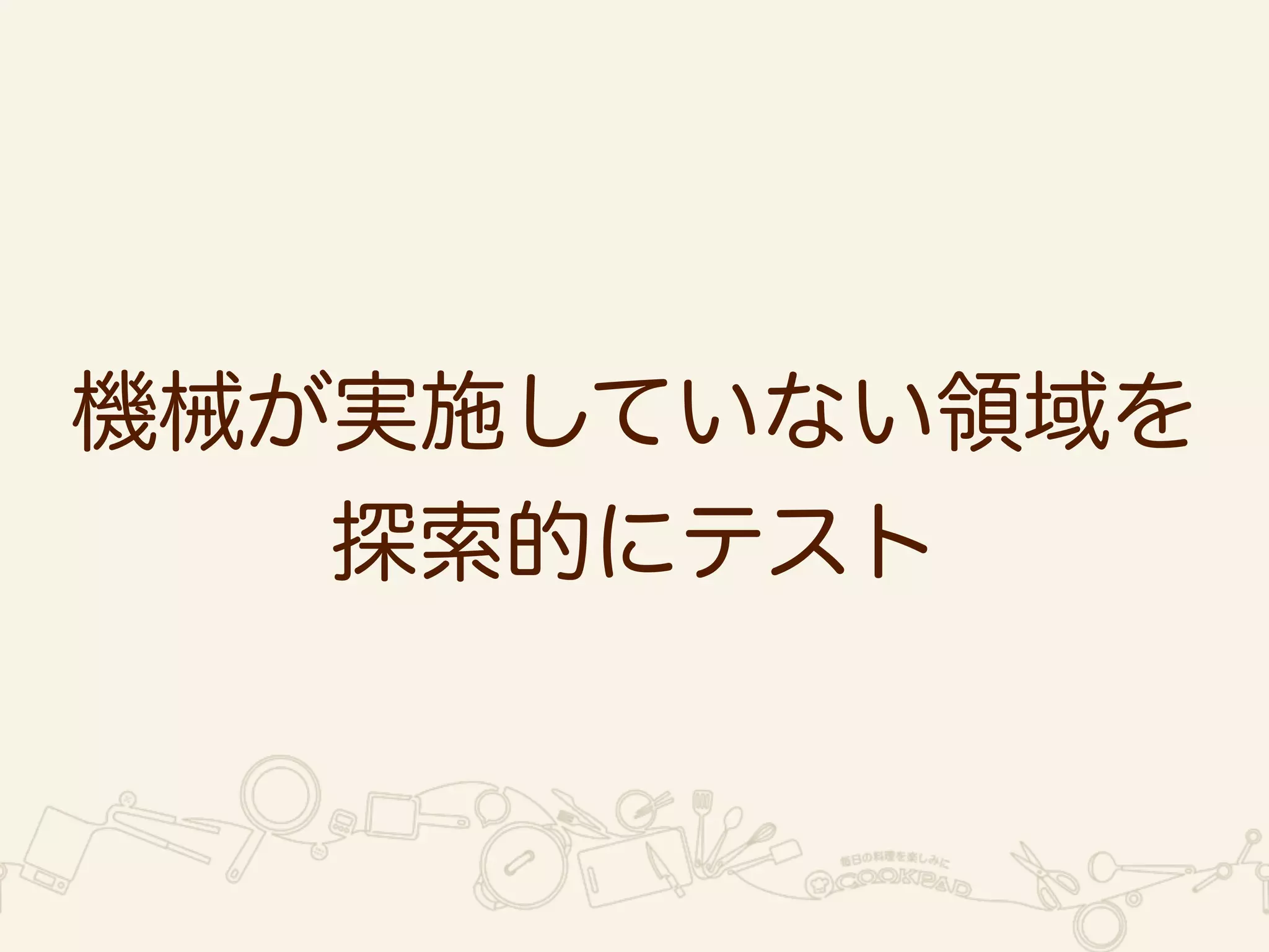 • アカウントの状態に依存しない処理はアカウントの 
各状態ではシナリオを用意しない 
• 複数の操作を1つのシナリオで内包できる場合、内 
包させ、テストケースを削減 
• 他の手段（UIから確認しなくても良い方法に対応し 
たなど）が見つかったシナリオは削除、もしくは操 
作を限定 
 