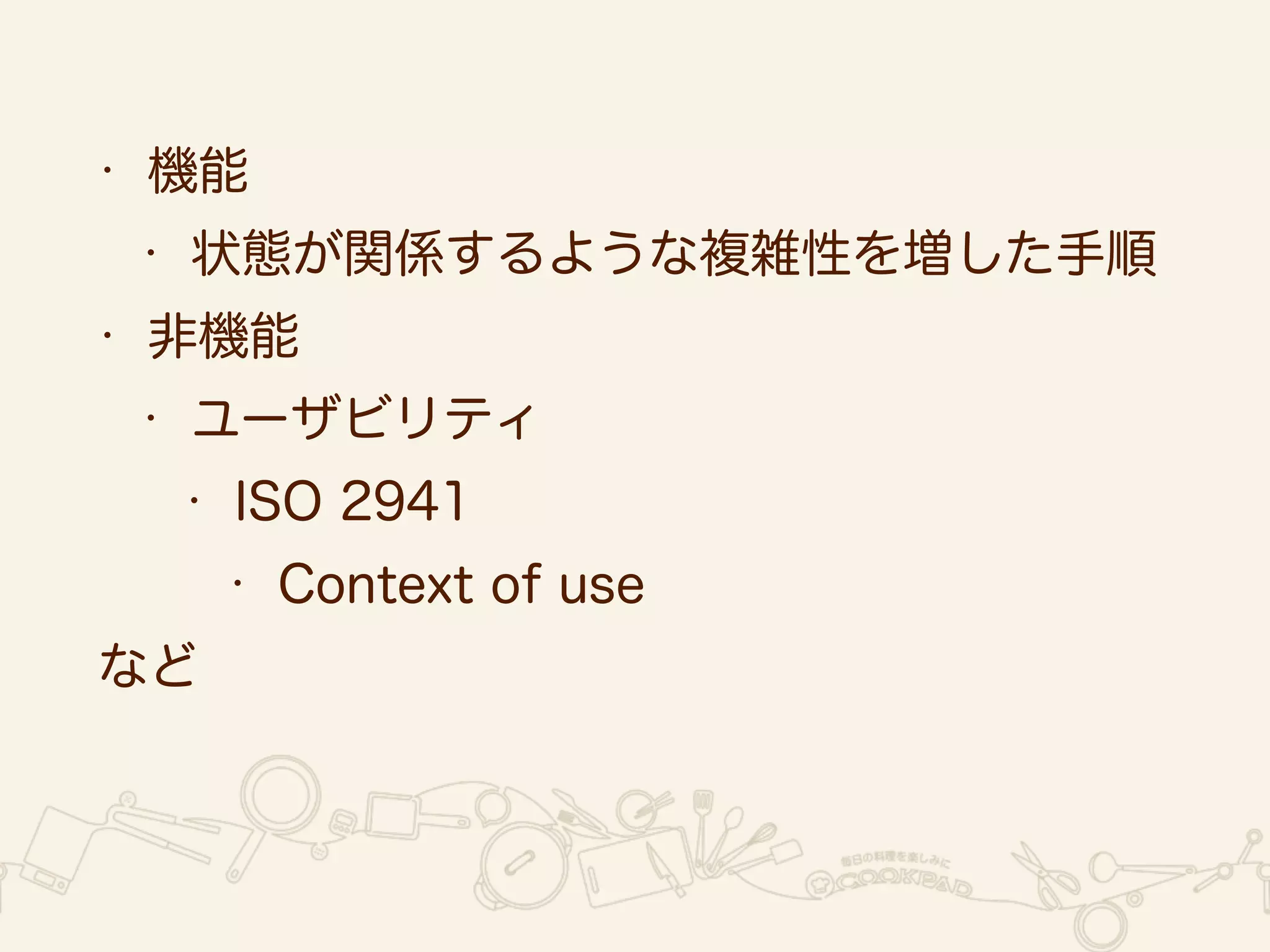 機械が実施していない領域を 
探索的にテスト 
 