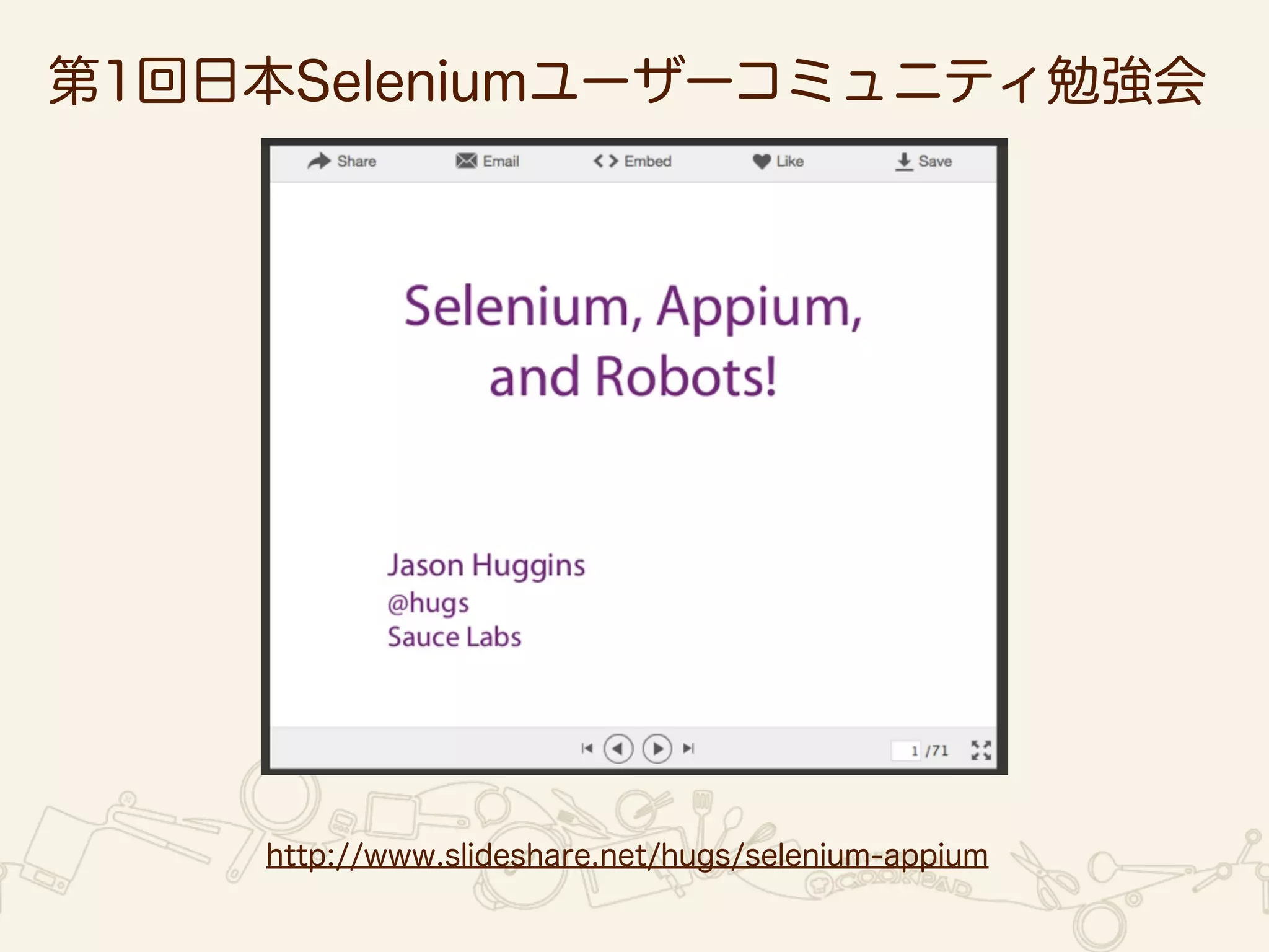 第1回日本Seleniumユーザーコミュニティ勉強会 
http://www.slideshare.net/hugs/selenium-appium 
 