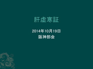 2014年10月19日 
阪神部会 
 
