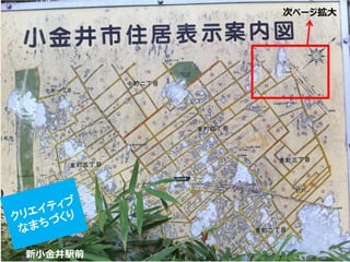 新小金井駅前 
次ページ拡大  