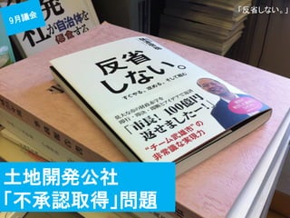 土地開発公社 
「不承認取得」問題  