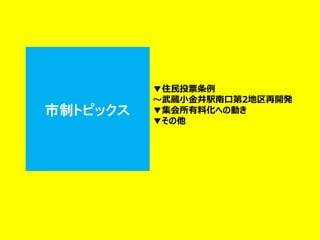 市制トピックス 
▼住民投票条例 
～武蔵小金井駅南口第2地区再開発 ▼集会所有料化への動き ▼その他  