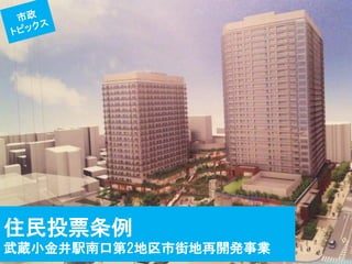 住民投票条例 
武蔵小金井駅南口第2地区市街地再開発事業  