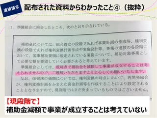 配布された資料からわかったこと④（抜粋） 
【現段階で】 
補助金減額で事業が成立することは考えていない  
