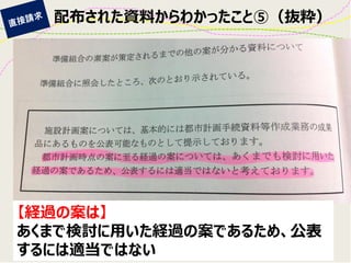 配布された資料からわかったこと⑤（抜粋） 
【経過の案は】 
あくまで検討に用いた経過の案であるため、公表 するには適当ではない  