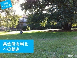 集会所有料化 
への動き  