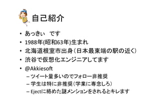 ⮬ᕫ⤂௓ 
• 䛒䛳䛝䛓䚷䛷䛩 
• 1988ᖺ(᫛࿴63ᖺ)⏕䜎䜜 
• ໭ᾏ㐨᰿ᐊᕷฟ㌟䠄᪥ᮏ᭱ᮾ➃䛾㥐䛾㏆䛟䠅 
• ῰㇂䛷௬᝿໬䜶䞁䝆䝙䜰䛧䛶䜎䛩 
• @Akkieso4 
– 䝒䜲䞊䝖㔞ከ䛔䛾䛷䝣䜷䝻䞊㠀᥎ዡ 
– Ꮫ⏕䛿≉䛻㠀᥎ዡ䠄Ꮫᴗ䛻ᑓᛕ䛧䜝䠅 
– Eject䛻⤡䜑䛯ㅦ䝯䞁䝅䝵䞁䜢䛥䜜䜛䛸䜻䝺䜎䛩 
 