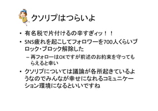 䜽䝋䝸䝥䛿䛴䜙䛔䜘 
• ᭷ྡ⛯䛷∦௜䛡䜛䛾㎞䛩䛞䜱䝑䟿䟿 
• SNS⑂䜜䜢㉳䛣䛧䛶䝣䜷䝻䝽䞊䜢700ே䛟䜙䛔䝤 
䝻䝑䜽䞉䝤䝻䝑䜽ゎ㝖䛧䛯 
– ෌䝣䜷䝻䞊䛿OK䛷䛩䛜๓㏙䛾䛚⣙᮰䜢Ᏺ䛳䛶䜒 
䜙䛘䜛䛸ᖾ䛔 
• 䜽䝋䝸䝥䛻䛴䛔䛶䛿㆟ㄽ䛜ྛᡤ㉳䛝䛶䛔䜛䜘 
䛖䛺䛾䛷䜏䜣䛺䛜ᖾ䛫䛻䛺䜜䜛䝁䝭䝳䝙䜿䞊 
䝅䝵䞁⎔ቃ䛻䛺䜛䛸䛔䛔䛷䛩䛽 
 