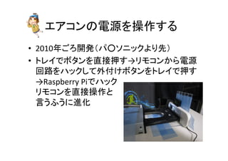䜶䜰䝁䞁䛾㟁※䜢᧯స䛩䜛 
• 2010ᖺ䛤䜝㛤Ⓨ䠄䝟䕿䝋䝙䝑䜽䜘䜚ඛ䠅 
• 䝖䝺䜲䛷䝪䝍䞁䜢┤᥋ᢲ䛩→䝸䝰䝁䞁䛛䜙㟁※ 
ᅇ㊰䜢䝝䝑䜽䛧䛶እ௜䛡䝪䝍䞁䜢䝖䝺䜲䛷ᢲ䛩 
→Raspberry 
Pi䛷䝝䝑䜽 
䝸䝰䝁䞁䜢┤᥋᧯స䛸 
ゝ䛖䜅䛖䛻㐍໬ 
 