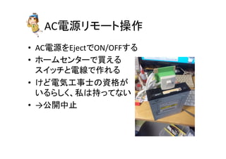 AC㟁※䝸䝰䞊䝖᧯స 
• AC㟁※䜢Eject䛷ON/OFF䛩䜛 
• 䝩䞊䝮䝉䞁䝍䞊䛷㈙䛘䜛 
䝇䜲䝑䝏䛸㟁⥺䛷స䜜䜛 
• 䛡䛹㟁Ẽᕤ஦ኈ䛾㈨᱁䛜 
䛔䜛䜙䛧䛟䚸⚾䛿ᣢ䛳䛶䛺䛔 
• →බ㛤୰Ṇ 
 