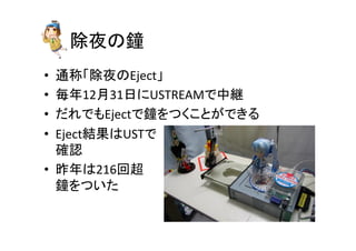 㝖ኪ䛾㚝 
• ㏻⛠䛂㝖ኪ䛾Eject䛃 
• ẖᖺ12᭶31᪥䛻USTREAM䛷୰⥅ 
• 䛰䜜䛷䜒Eject䛷㚝䜢䛴䛟䛣䛸䛜䛷䛝䜛 
• Eject⤖ᯝ䛿UST䛷 
☜ㄆ 
• ᫖ᖺ䛿216ᅇ㉸ 
㚝䜢䛴䛔䛯 
 
