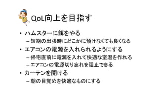 QoLྥୖ䜢┠ᣦ䛩 
• 䝝䝮䝇䝍䞊䛻㣵䜢䜔䜛 
– ▷ᮇ䛾ฟᙇ᫬䛻䛹䛣䛛䛻㡸䛡䛺䛟䛶䜒Ⰻ䛟䛺䜛 
• 䜶䜰䝁䞁䛾㟁※䜢ධ䜜䜙䜜䜛䜘䛖䛻䛩䜛 
– ᖐᏯ┤๓䛻㟁※䜢ධ䜜䛶ᛌ㐺䛺ᐊ 䜢స䜜䜛 
– 䜶䜰䝁䞁䛾㟁※ษ䜚ᛀ䜜䜢㜼Ṇ䛷䛝䜛 
• 䜹䞊䝔䞁䜢㛤䛡䜛 
– ᮅ䛾┠ぬ䜑䜢ᛌ㐺䛺䜒䛾䛻䛩䜛 
 