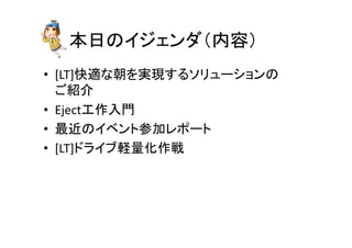 ᮏ᪥䛾䜲䝆䜵䞁䝎䠄ෆᐜ䠅 
• [LT]ᛌ㐺䛺ᮅ䜢ᐇ⌧䛩䜛䝋䝸䝳䞊䝅䝵䞁䛾 
䛤⤂௓ 
• Ejectᕤసධ㛛 
• ᭱㏆䛾䜲䝧䞁䝖ཧຍ䝺䝫䞊䝖 
• [LT]䝗䝷䜲䝤㍍㔞໬సᡓ 
 
