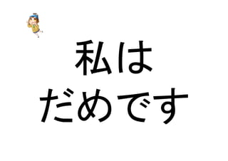 ⚾䛿 
䛰䜑䛷䛩 
 