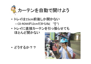 䜹䞊䝔䞁䜢⮬ື䛷㛤䛡䜘䛖 
• 䝖䝺䜲䛿15cm๓ᚋ䛧䛛㛤䛛䛺䛔 
– CD-­‐ROM䛜12cm䛰䛛䜙䛽(䚷㻌՞ਊ 
՞) 
• 䝖䝺䜲䛻┤᥋䜹䞊䝔䞁䜢ᘬ䛳ᙇ䜙䛫䛶䜒 
䜋䛸䜣䛹㛤䛛䛺䛔 
• 䛹䛖䛩䜛䛛䠛䠛 
 