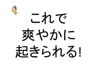 䛣䜜䛷 
∝䜔䛛䛻 
㉳䛝䜙䜜䜛! 
 