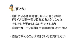 䜎䛸䜑 
• ᮅ᪥䛻䜘䜛యෆ᫬ィ䝸䝉䝑䝖䛸ゝ䛖䜘䜚䛿䚸 
䝗䝷䜲䝤䛾ືస㡢䛷┠ぬ䜑䜛䜘䛖䛻䛺䛳䛯 
• 䛭䜒䛭䜒ኪ᭦䛛䛧䛧䛺䛔ດຊ䜢䛧䜘䛖 
• ⮬ື䛷䜹䞊䝔䞁䛜㛤䛟⏕ά䛿㠃ⓑ䛔䛾䛷Ⰻ䛔 
• ⮬ື䛷㛢䜑䜛䛣䛸䛿䛷䛝䛺䛔䛡䛹Ẽ䛻䛧䛺䛔 
 