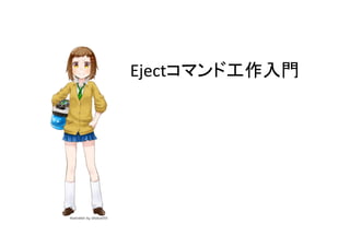 Eject䝁䝬䞁䝗ᕤసධ㛛 
 