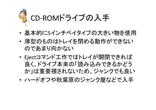 CD-­‐ROM䝗䝷䜲䝤䛾ධᡭ 
• ᇶᮏⓗ䛻5䜲䞁䝏䝧䜲䝍䜲䝥䛾኱䛝䛔≀䜢౑⏝ 
• ⷧᆺ䛾䜒䛾䛿䝖䝺䜲䜢㛢䜑䜛ືస䛜䛷䛝䛺䛔 
䛾䛷䛒䜎䜚ྥ䛛䛺䛔 
• Eject䝁䝬䞁䝗ᕤస䛷䛿䝖䝺䜲䛜㛤㛢䛷䛝䜜䜀 
Ⰻ䛟䚸䝗䝷䜲䝤ᮏ᮶䛾䛂ㄞ䜏㎸䜏䛷䛝䜛䛛䛹䛖 
䛛䛃䛿㔜せど䛥䜜䛺䛔䛯䜑䚸䝆䝱䞁䜽䛷䜒Ⰻ䛔 
• 䝝䞊䝗䜸䝣䜔⛅ⴥཎ䛾䝆䝱䞁䜽ᒇ䛺䛹䛷ධᡭ 
 