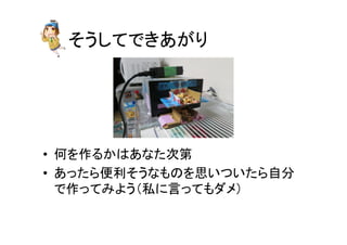 䛭䛖䛧䛶䛷䛝䛒䛜䜚 
• ఱ䜢స䜛䛛䛿䛒䛺䛯ḟ➨ 
• 䛒䛳䛯䜙౽฼䛭䛖䛺䜒䛾䜢ᛮ䛔䛴䛔䛯䜙⮬ศ 
䛷స䛳䛶䜏䜘䛖䠄⚾䛻ゝ䛳䛶䜒䝎䝯䠅 
 