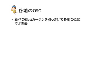 ྛᆅ䛾OSC 
• ᪂స䛾Eject䜹䞊䝔䞁䜢ᘬ䛳䛥䛢䛶ྛᆅ䛾OSC 
䛷LTⓎ⾲ 
 