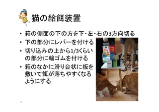 ⊧䛾⤥㣵⿦⨨ 
• ⟽䛾ഃ㠃䛾ୗ䛾᪉䜢ୗ䞉ᕥ䞉ྑ䛾3᪉ྥษ䜛 
• ୗ䛾㒊ศ䛻䝺䝞䞊䜢௜䛡䜛 
• ษ䜚㎸䜏䛾ୖ䛛䜙1/3䛟䜙䛔 
䛾㒊ศ䛻㍯䝂䝮䜢௜䛡䜛 
• ⟽䛾䛺䛛䛻⁥䜚ྎ≧䛻ᯈ䜢 
ᩜ䛔䛶㣵䛜ⴠ䛱䜔䛩䛟䛺䜛 
䜘䛖䛻䛩䜛 
㻣㻡 
 