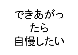 䛷䛝䛒䛜䛳 
䛯䜙 
⮬៏䛧䛯䛔 
 