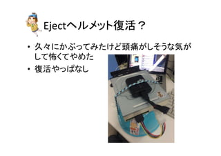 Eject䝦䝹䝯䝑䝖᚟ά䠛 
• ஂ䚻䛻䛛䜆䛳䛶䜏䛯䛡䛹㢌③䛜䛧䛭䛖䛺Ẽ䛜 
䛧䛶ᛧ䛟䛶䜔䜑䛯 
• ᚟ά䜔䛳䜁䛺䛧 
 