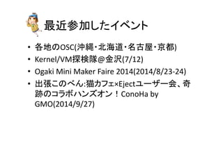Ogaki 
Mini 
Maker 
Faire 
2014 
• Eject䝁䝬䞁䝗䝴䞊䝄䞊఍ึ䛾Maker 
Faireཧຍ 
• ึ䛾 
⚾䛜ཧຍ䛧䛶䛔䛺䛔 
Ejectฟᒎ 
• ୰ிᅪ䛾䝴䞊䝄䞊䠄2box2bo䛥䜣䚸䛒䜂䜛䛥䜣䚸 
...