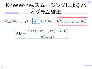 Kneser-neyスムージングによるバ イグラム確率  