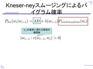 Kneser-neyスムージングによるバ イグラム確率 
w_iの直前に現れる単語の 種類数  