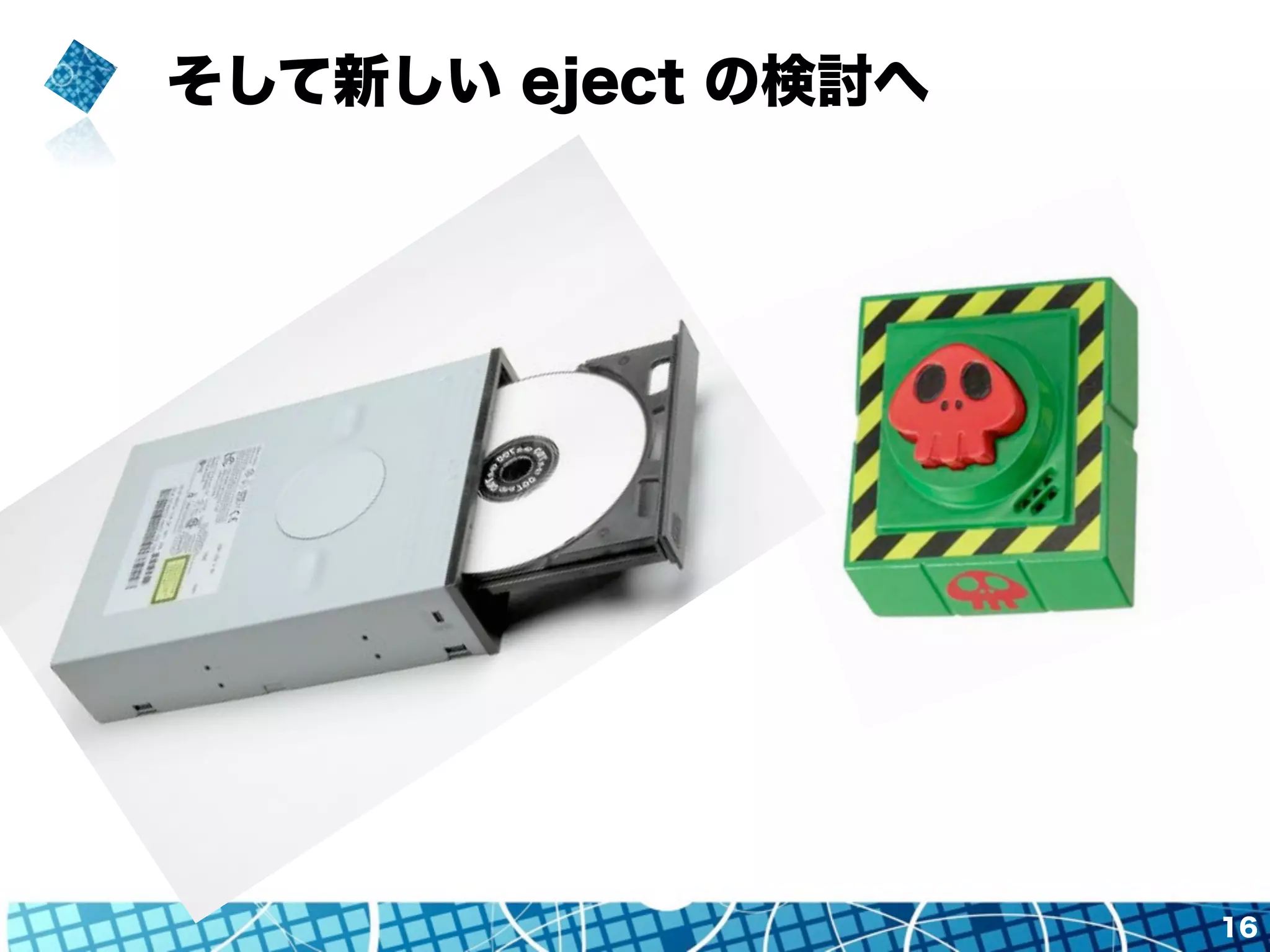 そして新しい eject の検討へ 
16 
 