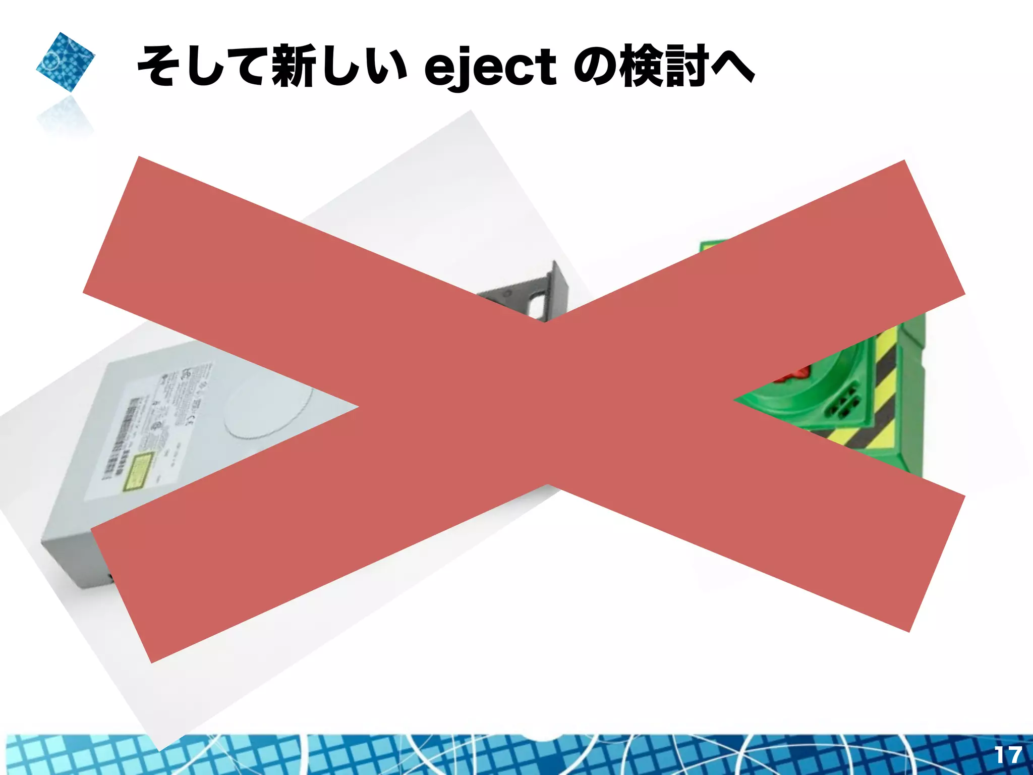 そして新しい eject の検討へ 
17 
 
