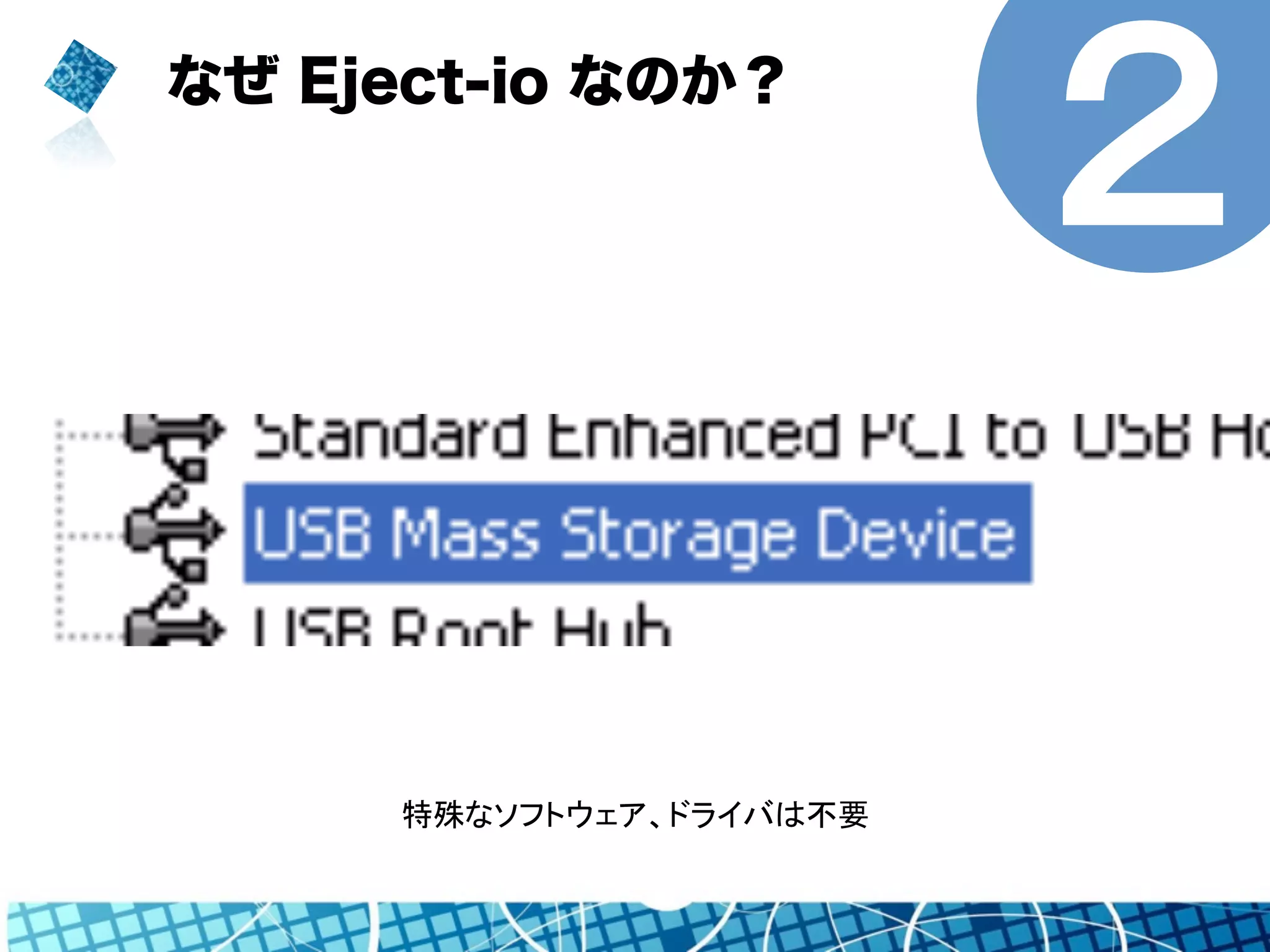 なぜ Eject-io なのか？ ２ 
特殊なソフトウェア、ドライバは不要 
 