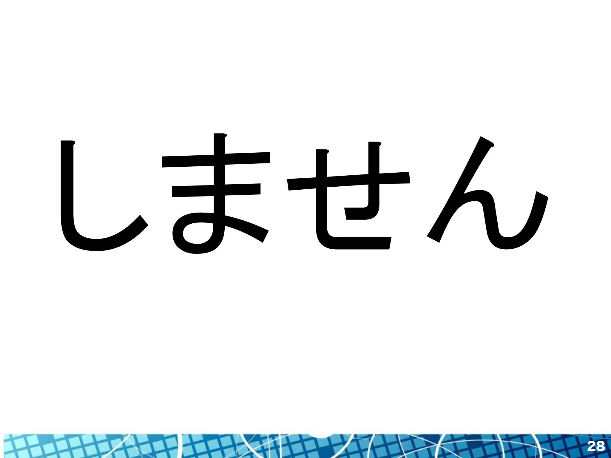 28 
しません 
 