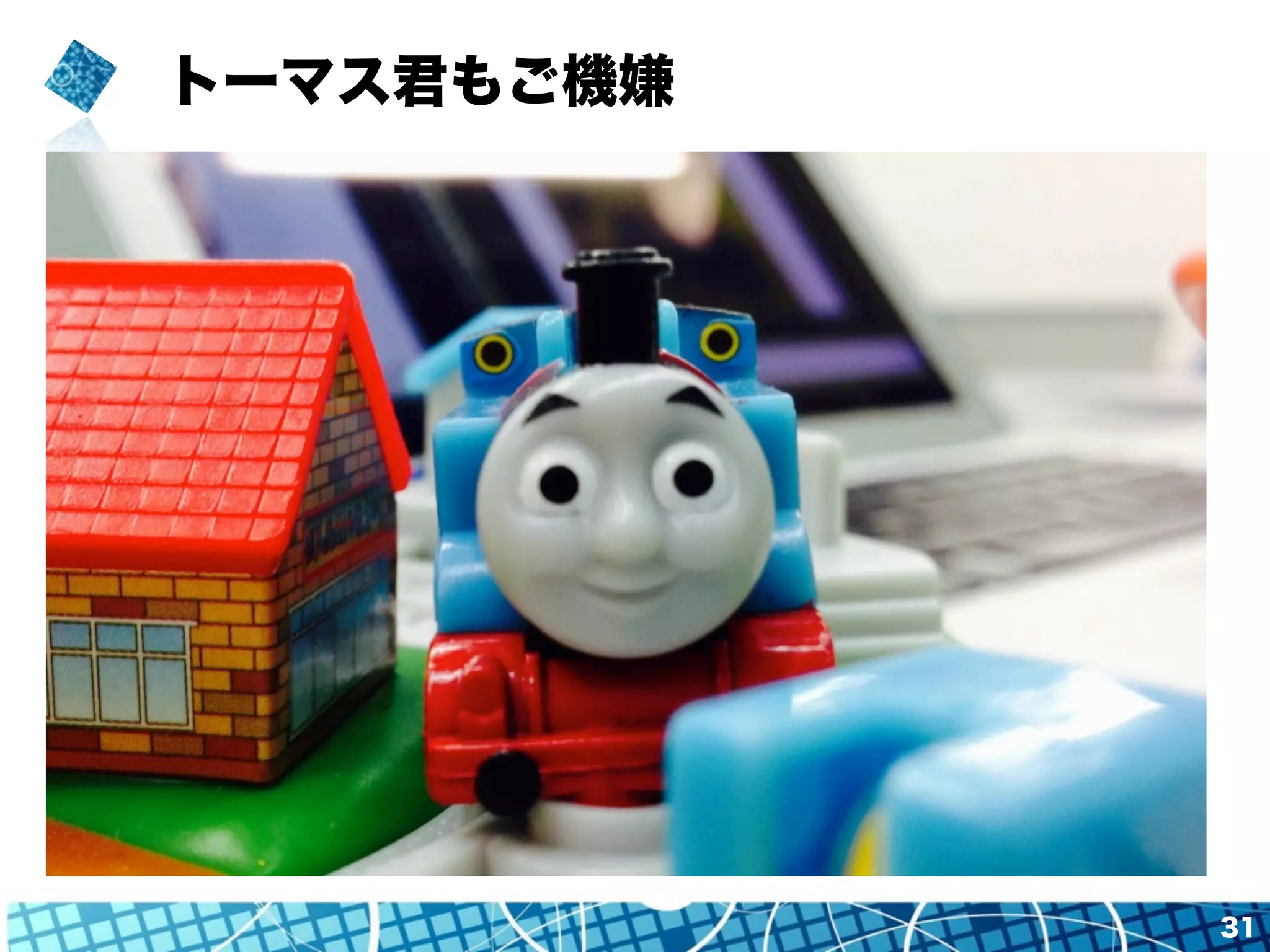 トーマス君もご機嫌 
31 
 