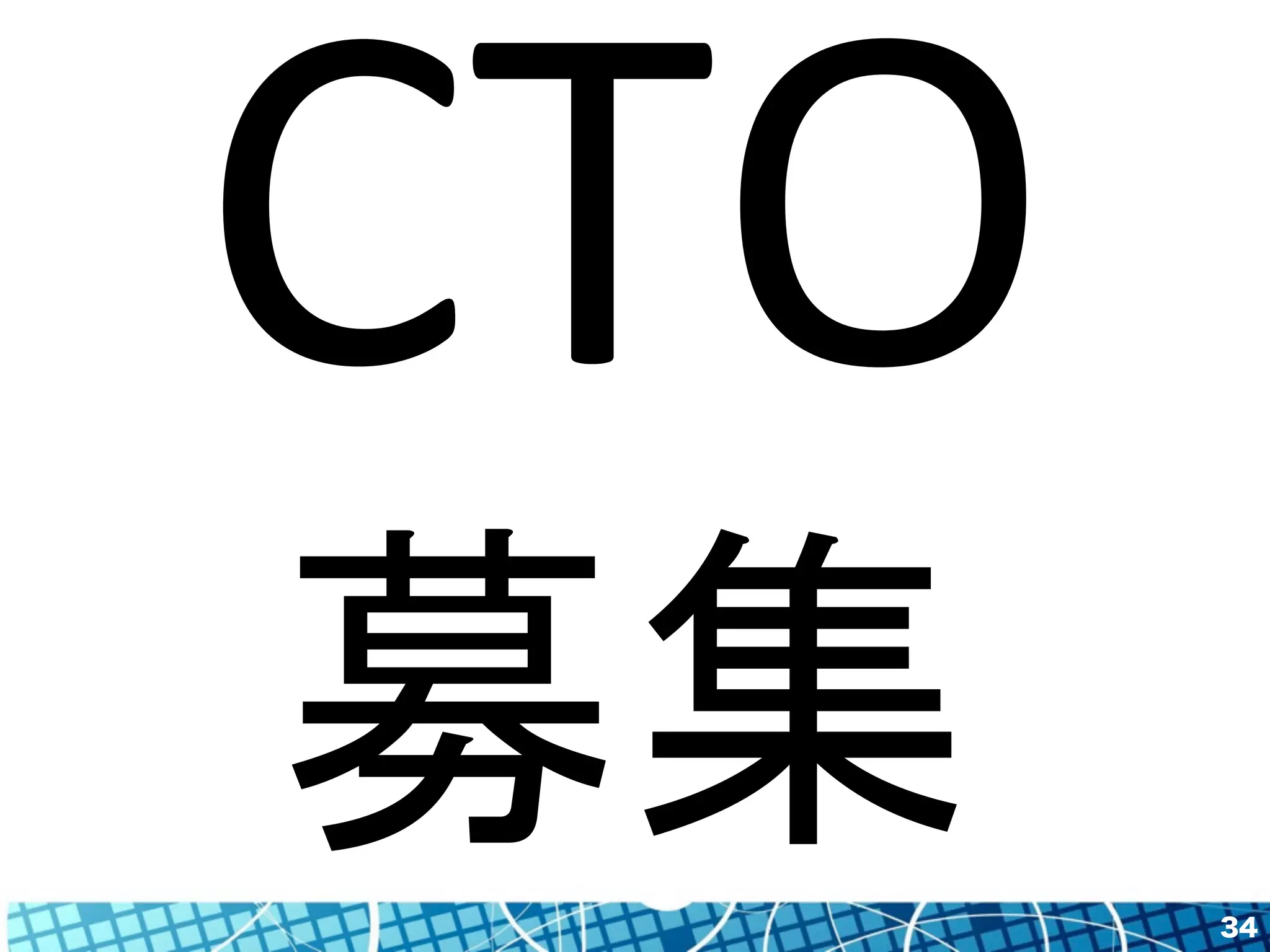 34 
CTO 
募集 
 