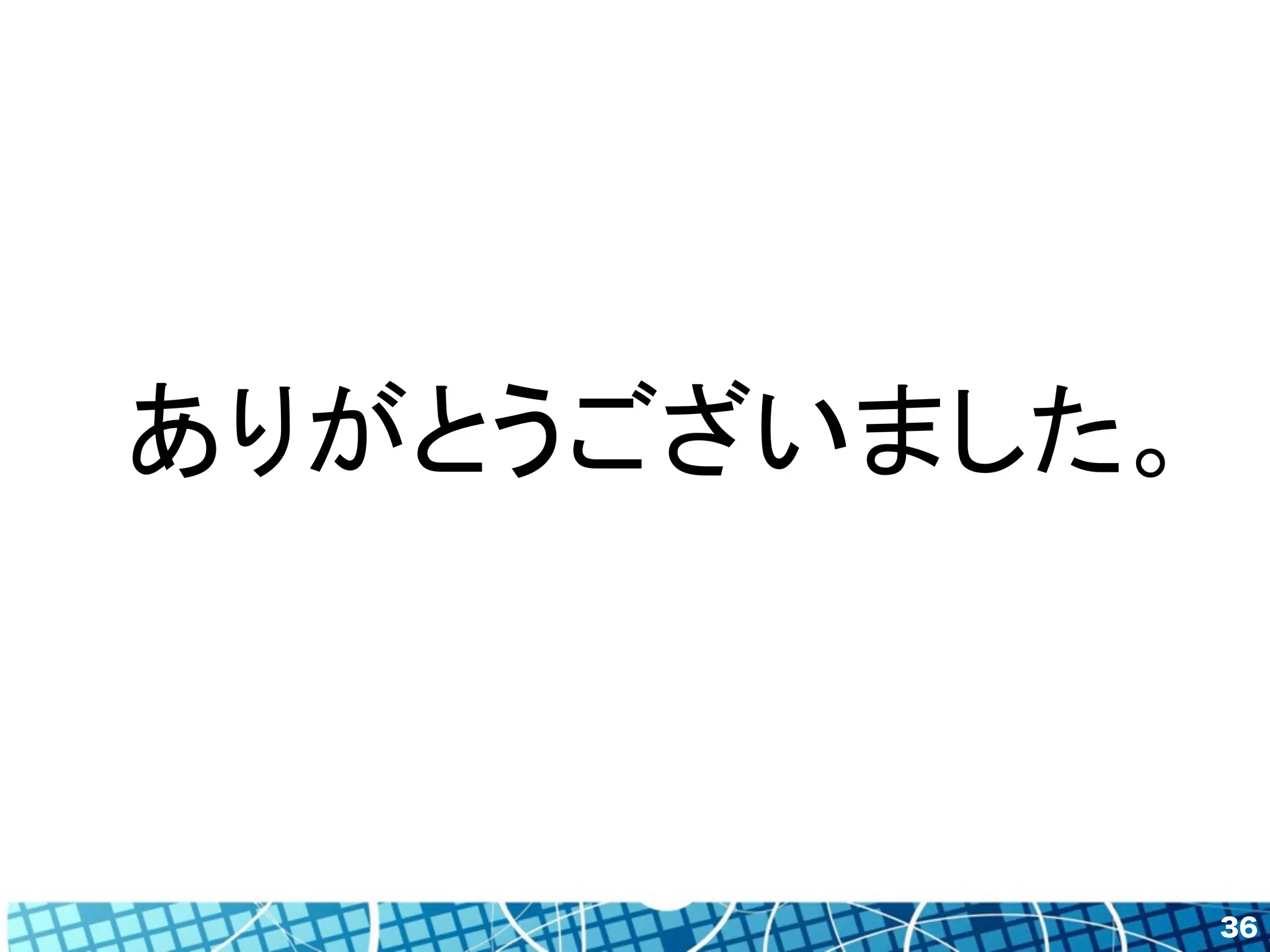 36 
ありがとうございました。 
