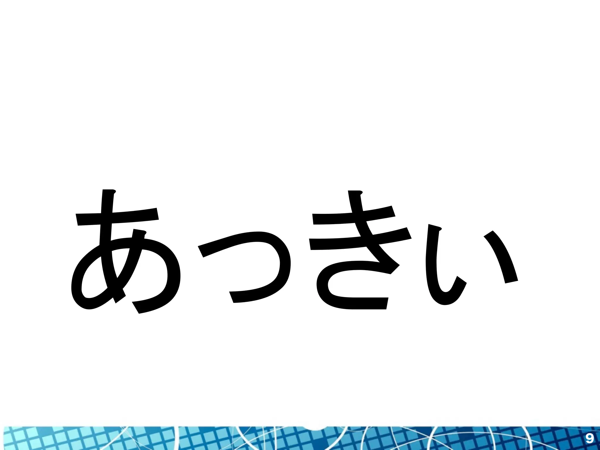 9 
あっきぃ 
 